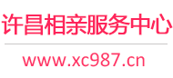 许昌相亲服务中心